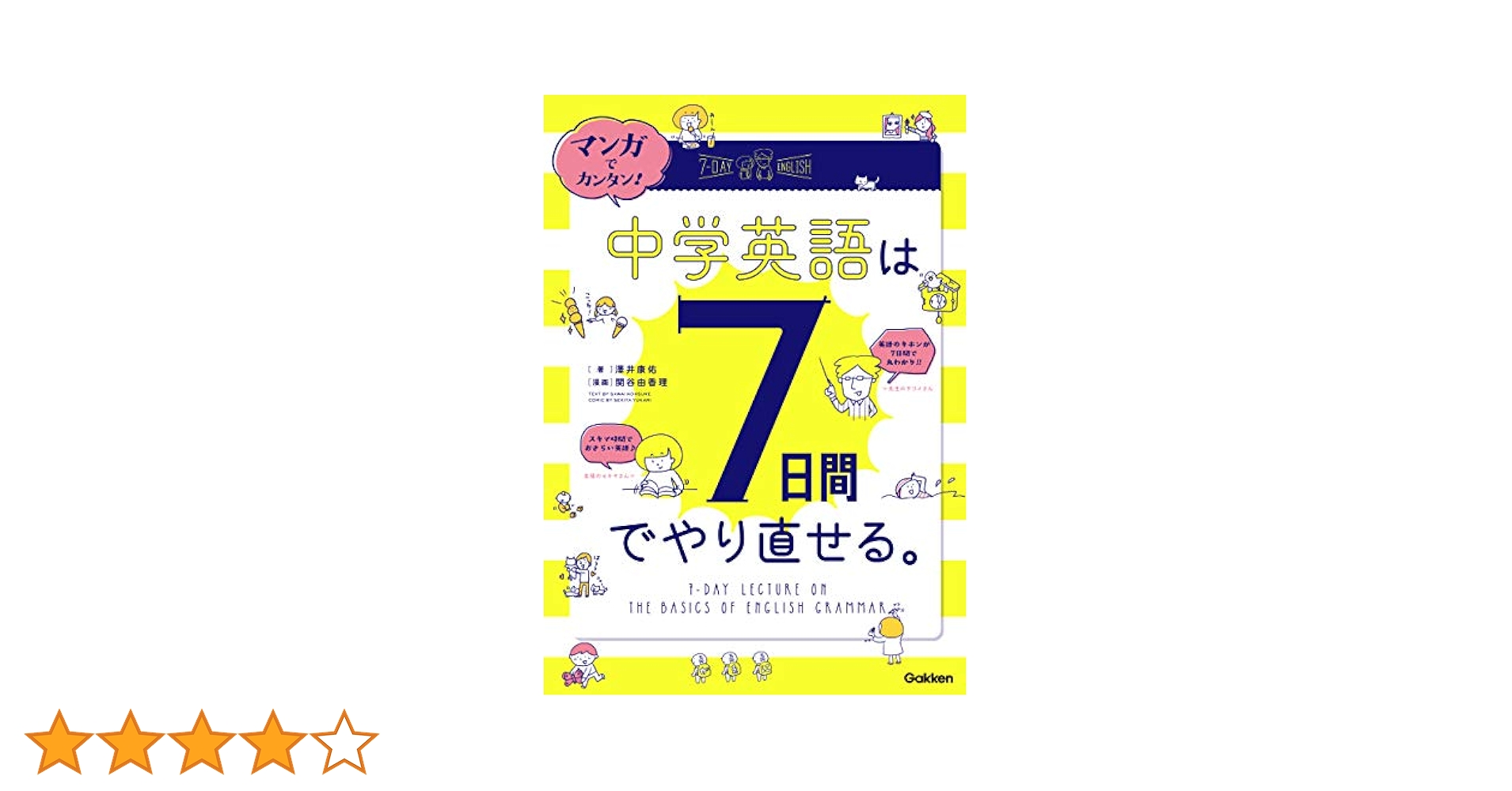 ドリルでカンタン!中学英語は7日間でやり直せる。 ドリルでカンタン! 中学英語は7日間でやり直せる。 | 澤井康佑